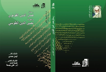 رسائل صدر الدين القونوي وأجوبة نصير الدين الطوسي - الطبعة الثانية