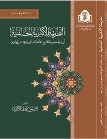 الطريقة الأكبرية الحاتمية- مجلدين - الطبعة الرابعة